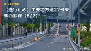 【通行止め】主要地方道22号東郷西都線（8/7）（乗り物とインフラ新聞）