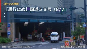 【通行止め】国道５８号（8/7）（乗り物とインフラ新聞）