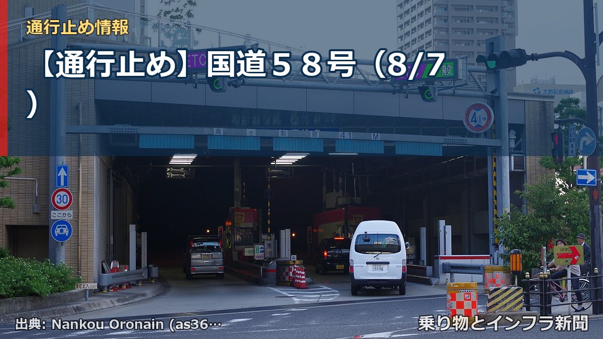 【通行止め】国道５８号（8/7）（乗り物とインフラ新聞）