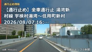 【通行止め】全車通行止 湯湾新村線 宇検村湯湾～住用町新村 2026/08/07 16:30 当分の間 詳細 地図（乗り物とインフラ新聞）