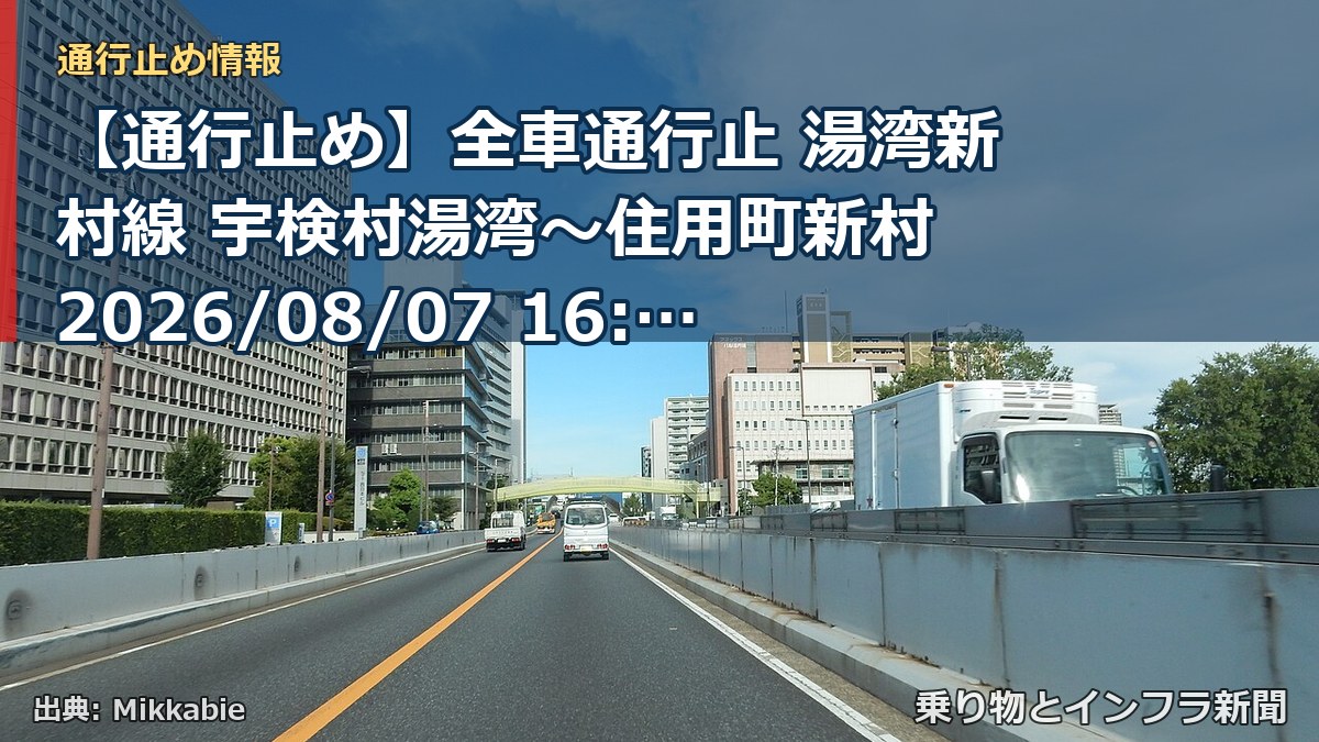 【通行止め】全車通行止 湯湾新村線 宇検村湯湾～住用町新村 2026/08/07 16:30 当分の間 詳細 地図（乗り物とインフラ新聞）