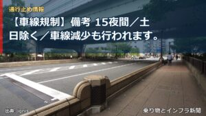 【車線規制】備考 15夜間／土日除く／車線減少も行われます。（乗り物とインフラ新聞）