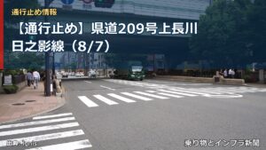 【通行止め】県道209号上長川日之影線（8/7）（乗り物とインフラ新聞）