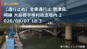 【通行止め】全車通行止 曽津高崎線 大島郡宇検村佐念地内 2026/08/07 18:30 当分の間 詳細 地図（乗り物とインフラ新聞）