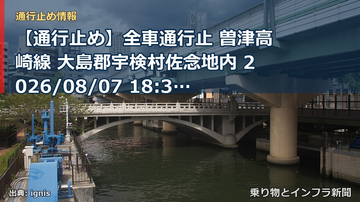 【通行止め】全車通行止 曽津高崎線 大島郡宇検村佐念地内 2026/08/07 18:30 当分の間 詳細 地図(乗り物とインフラ新聞)