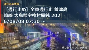 【通行止め】全車通行止 曽津高崎線 大島郡宇検村屋鈍 2026/08/08 07:30 当分の間 詳細 地図（乗り物とインフラ新聞）
