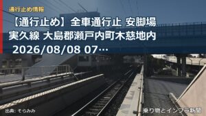 【通行止め】全車通行止 安脚場実久線 大島郡瀬戸内町木慈地内 2026/08/08 07:30 当分の間 詳細 地図（乗り物とインフラ新聞）
