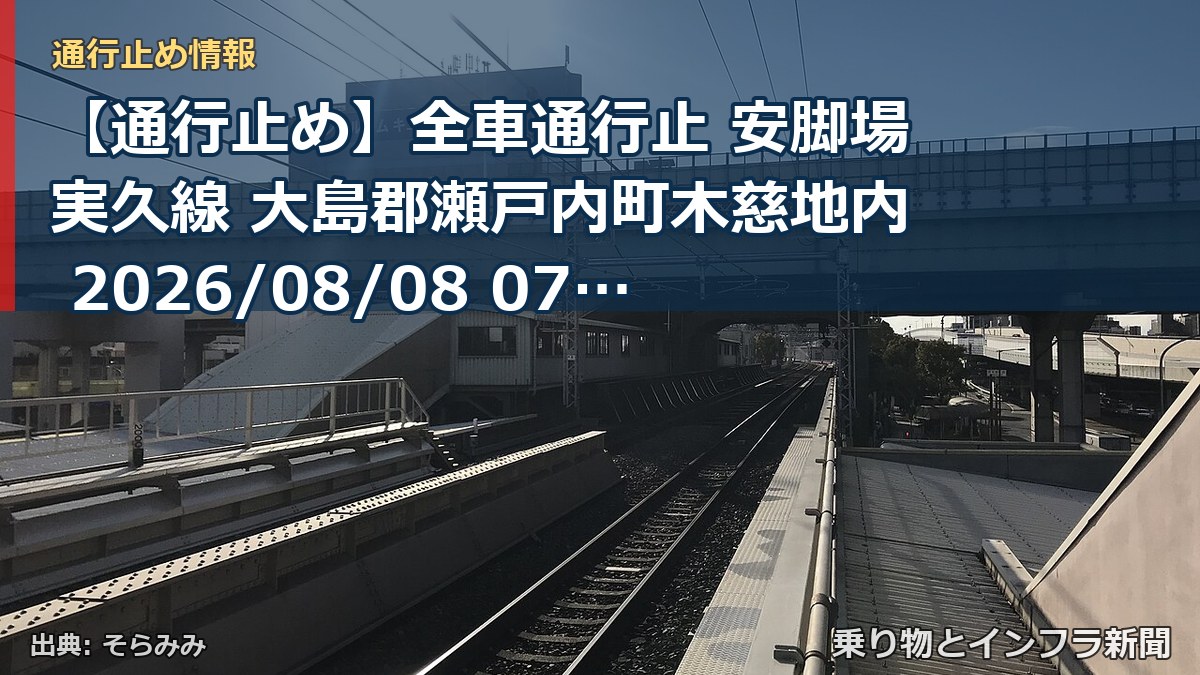 【通行止め】全車通行止 安脚場実久線 大島郡瀬戸内町木慈地内 2026/08/08 07:30 当分の間 詳細 地図（乗り物とインフラ新聞）