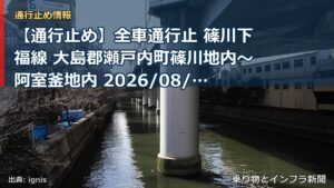 【通行止め】全車通行止 篠川下福線 大島郡瀬戸内町篠川地内～阿室釜地内 2026/08/08 07:30 当分の間 詳細 地図（乗り物とインフラ新聞）