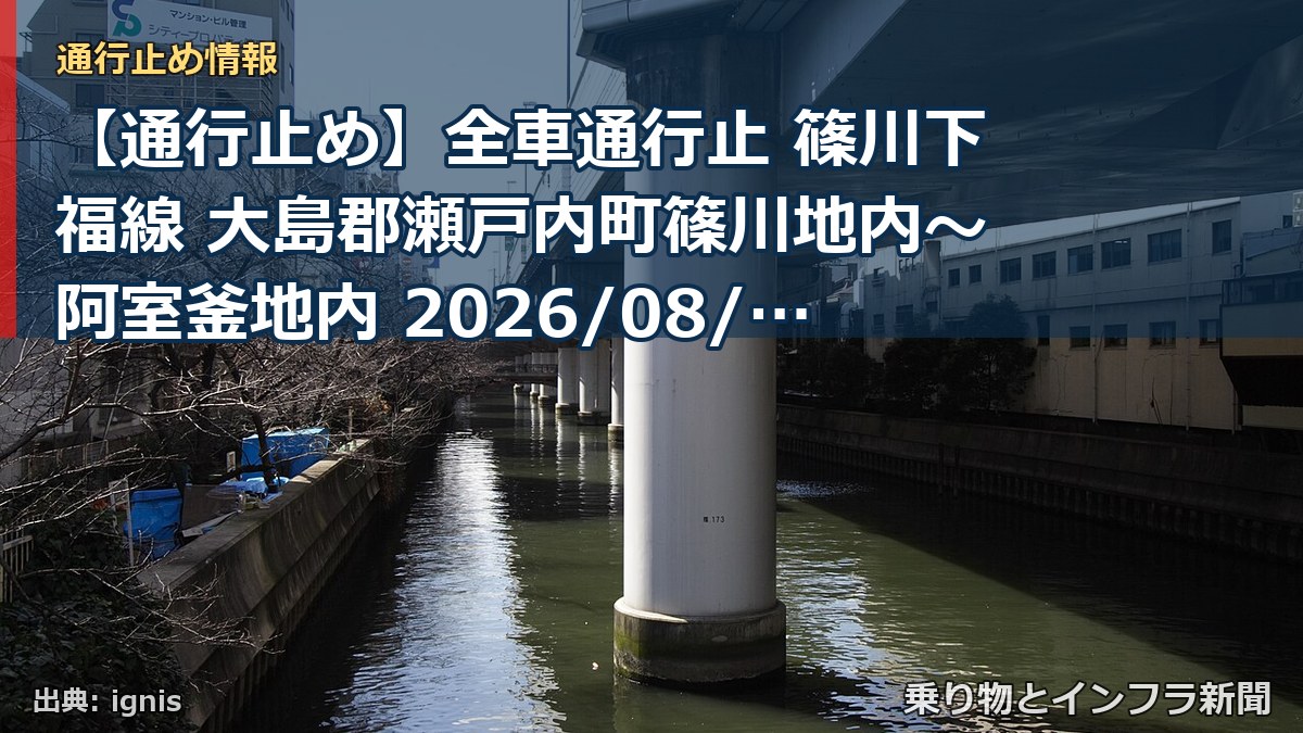 【通行止め】全車通行止 篠川下福線 大島郡瀬戸内町篠川地内～阿室釜地内 2026/08/08 07:30 当分の間 詳細 地図（乗り物とインフラ新聞）