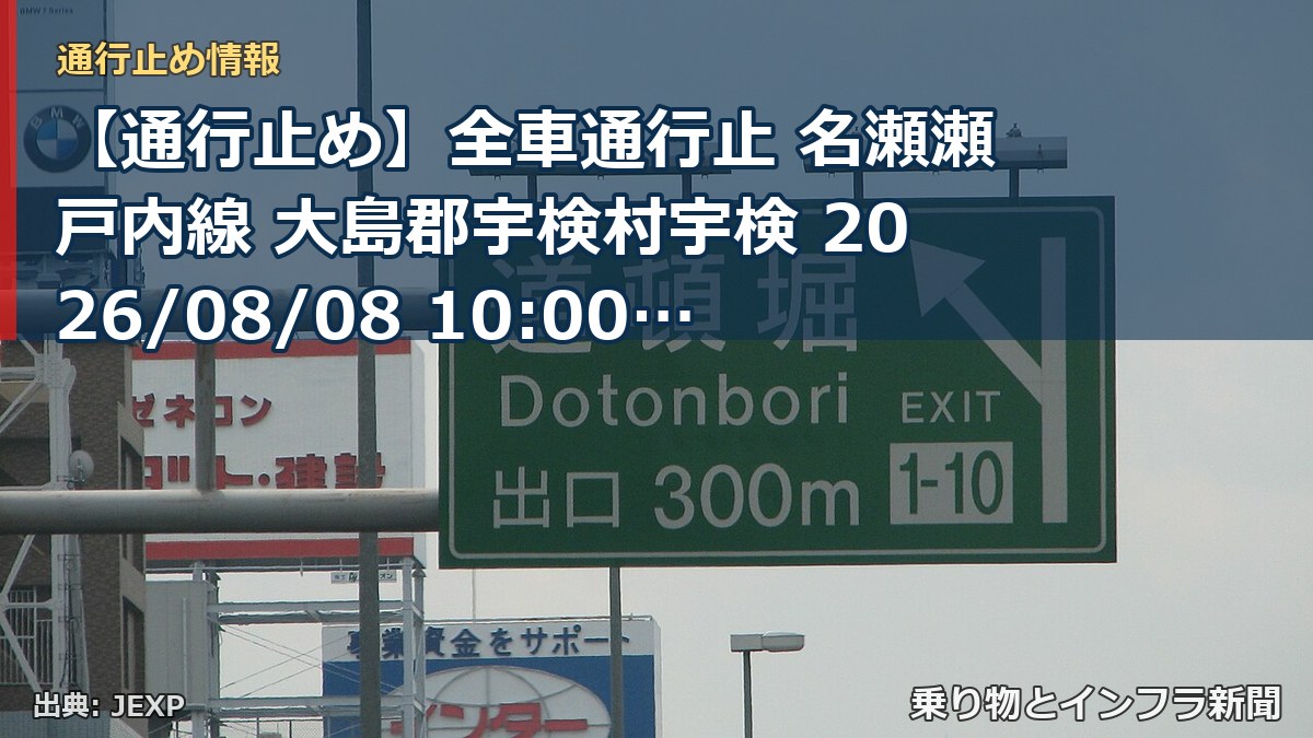 【通行止め】全車通行止 名瀬瀬戸内線 大島郡宇検村宇検 2026/08/08 10:00 当分の間 詳細 地図（乗り物とインフラ新聞）