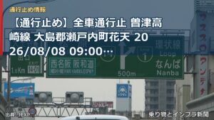 【通行止め】全車通行止 曽津高崎線 大島郡瀬戸内町花天 2026/08/08 09:00 当分の間 詳細 地図（乗り物とインフラ新聞）