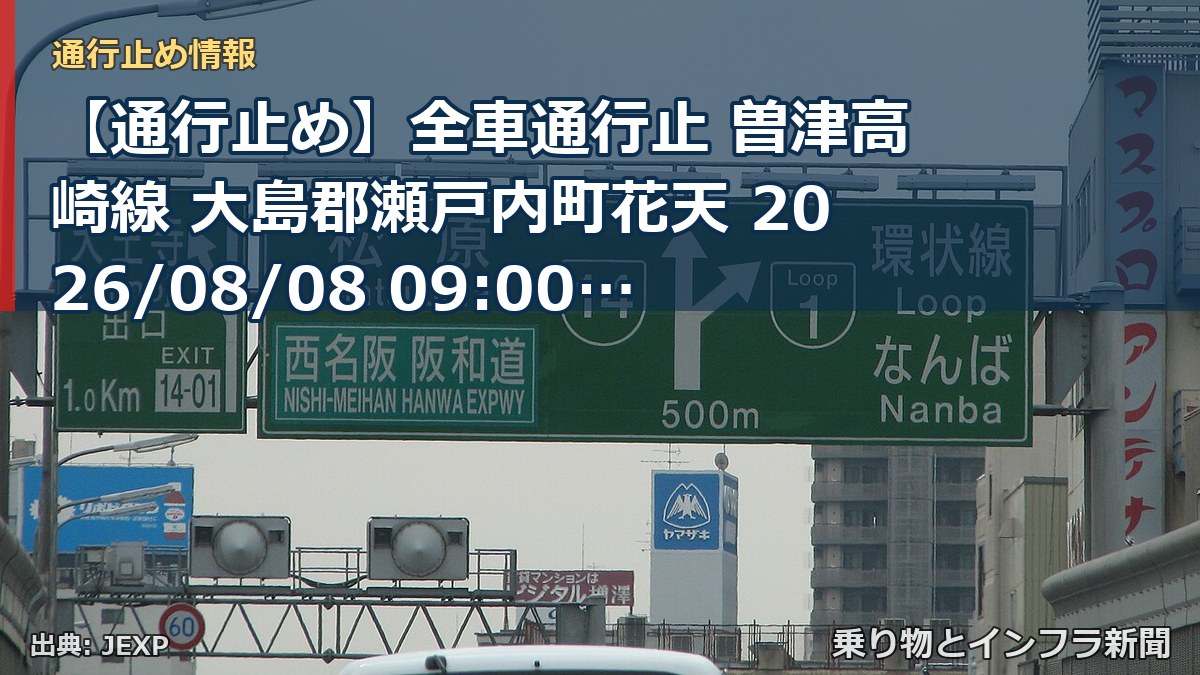 【通行止め】全車通行止 曽津高崎線 大島郡瀬戸内町花天 2026/08/08 09:00 当分の間 詳細 地図（乗り物とインフラ新聞）