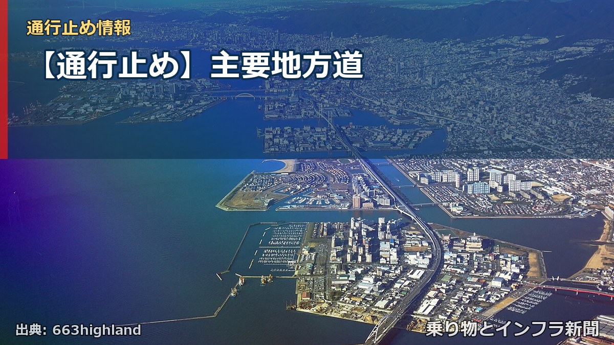 【通行止め】主要地方道（乗り物とインフラ新聞）