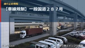 【車線規制】一般国道２８７号（乗り物とインフラ新聞）