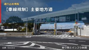 【車線規制】主要地方道（乗り物とインフラ新聞）