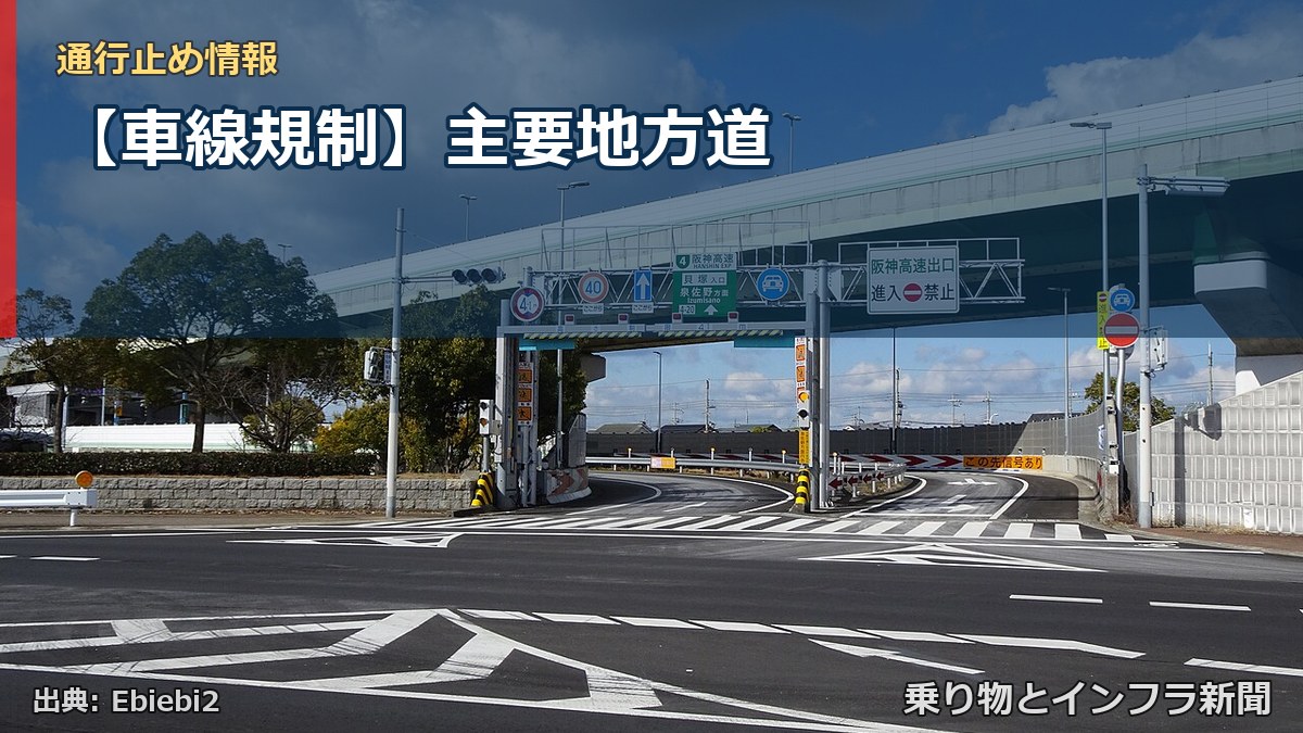【車線規制】主要地方道（乗り物とインフラ新聞）