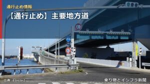 【通行止め】主要地方道（乗り物とインフラ新聞）