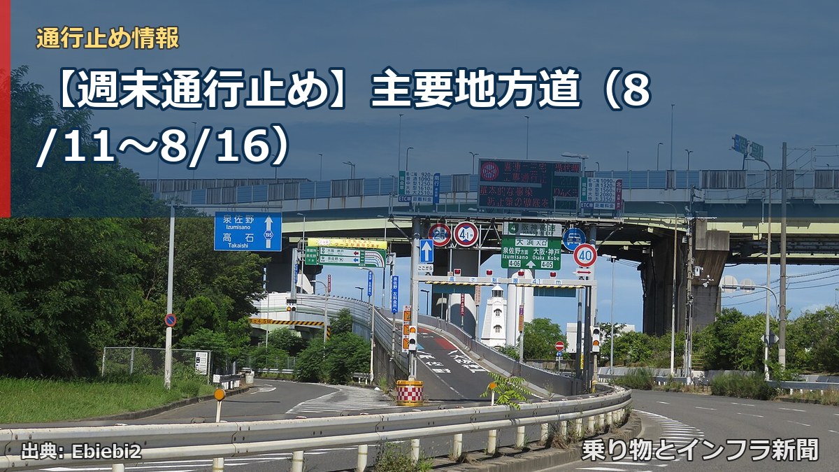 【週末通行止め】主要地方道(8/11〜8/16)(乗り物とインフラ新聞)