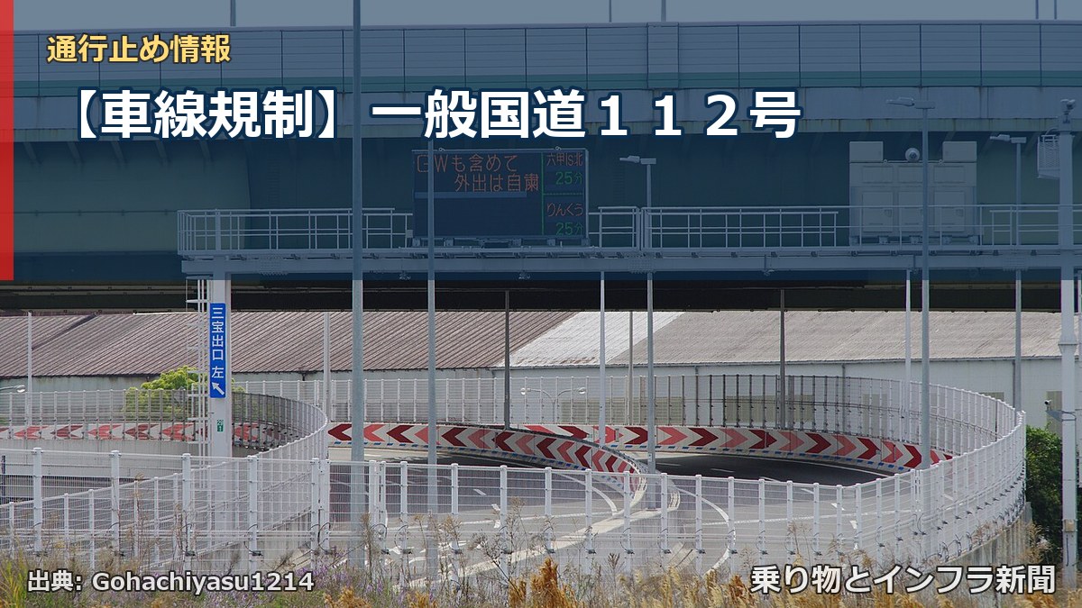 【車線規制】一般国道１１２号（乗り物とインフラ新聞）