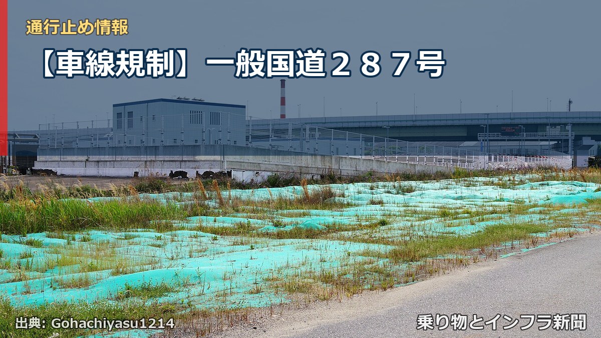 【車線規制】一般国道287号(乗り物とインフラ新聞)