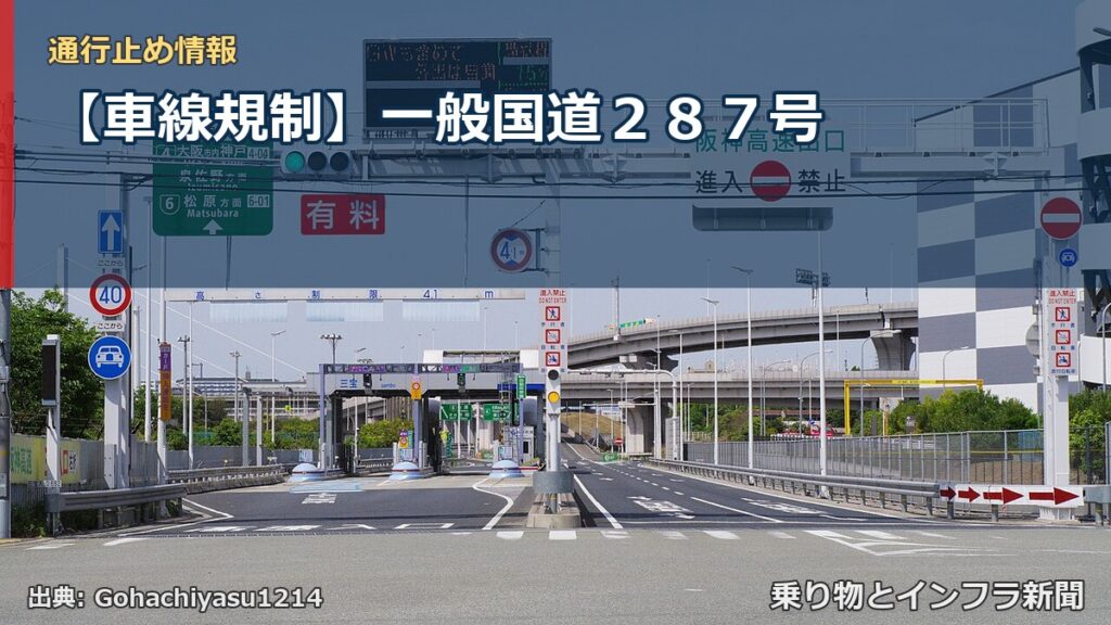 【車線規制】一般国道２８７号（乗り物とインフラ新聞）
