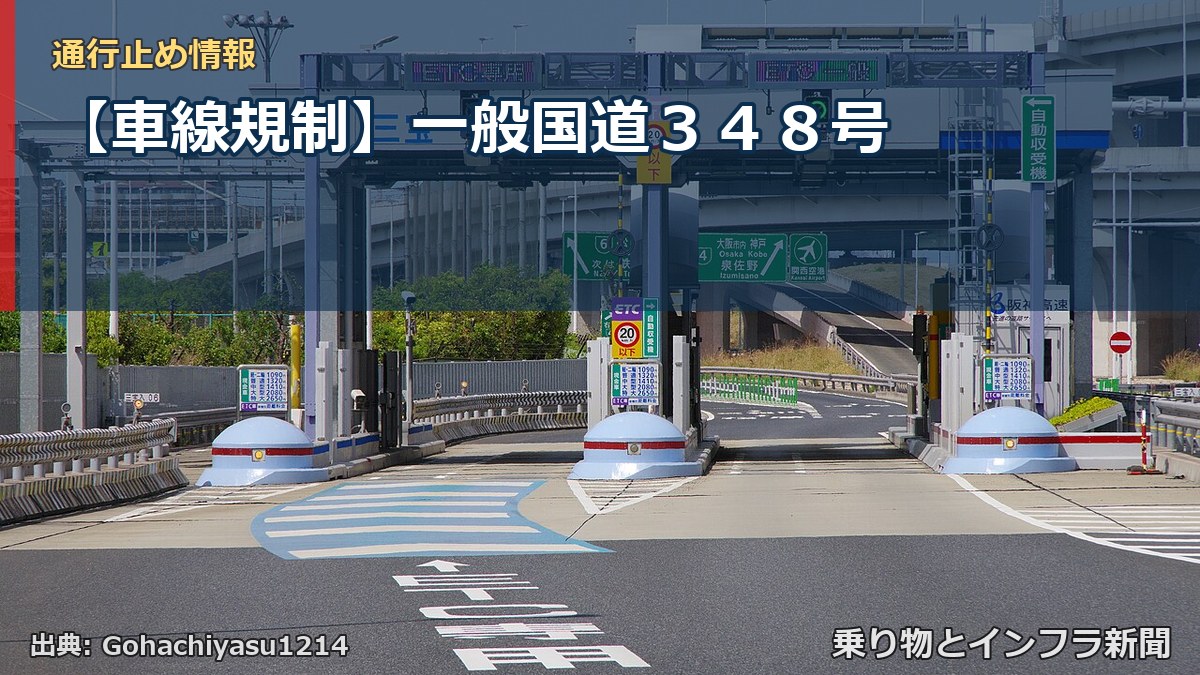 【車線規制】一般国道３４８号（乗り物とインフラ新聞）