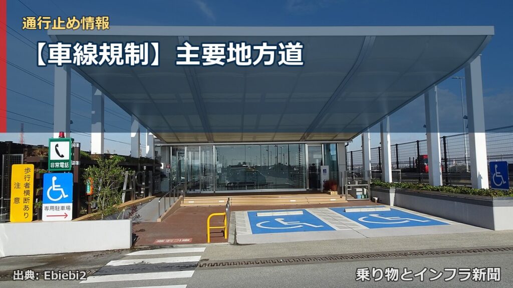 【車線規制】主要地方道（乗り物とインフラ新聞）