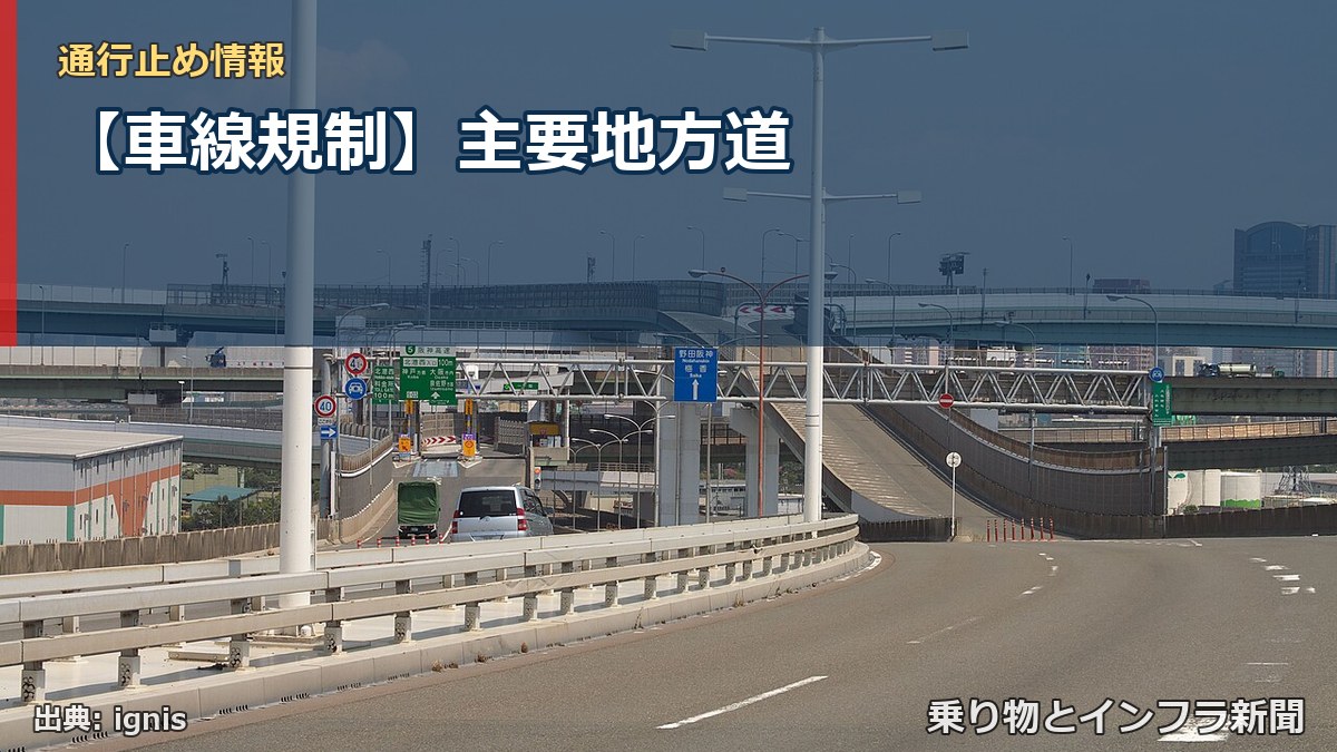 【車線規制】主要地方道（乗り物とインフラ新聞）