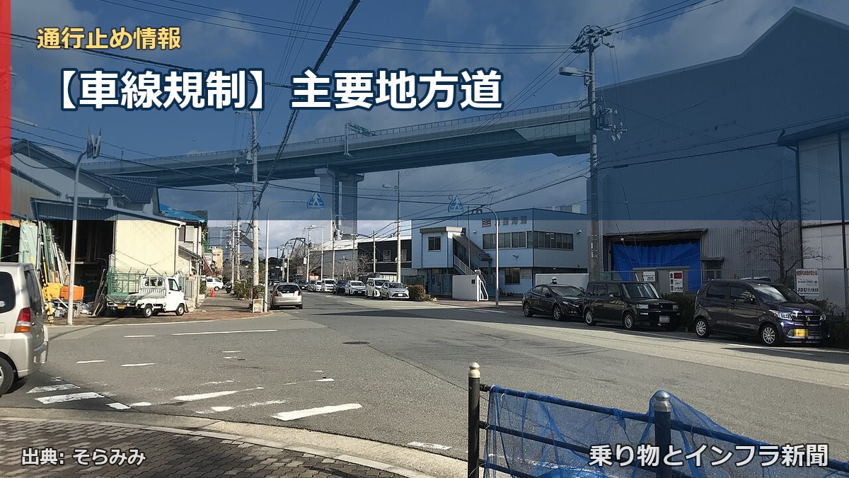 【車線規制】主要地方道（乗り物とインフラ新聞）