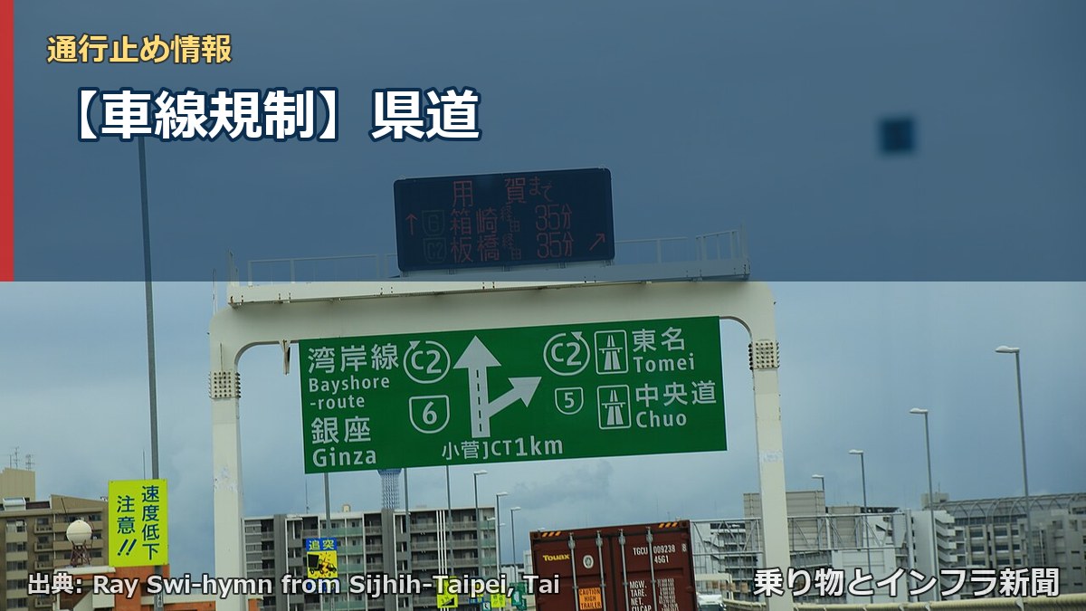 【車線規制】県道（乗り物とインフラ新聞）