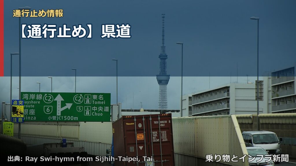 【通行止め】県道（乗り物とインフラ新聞）