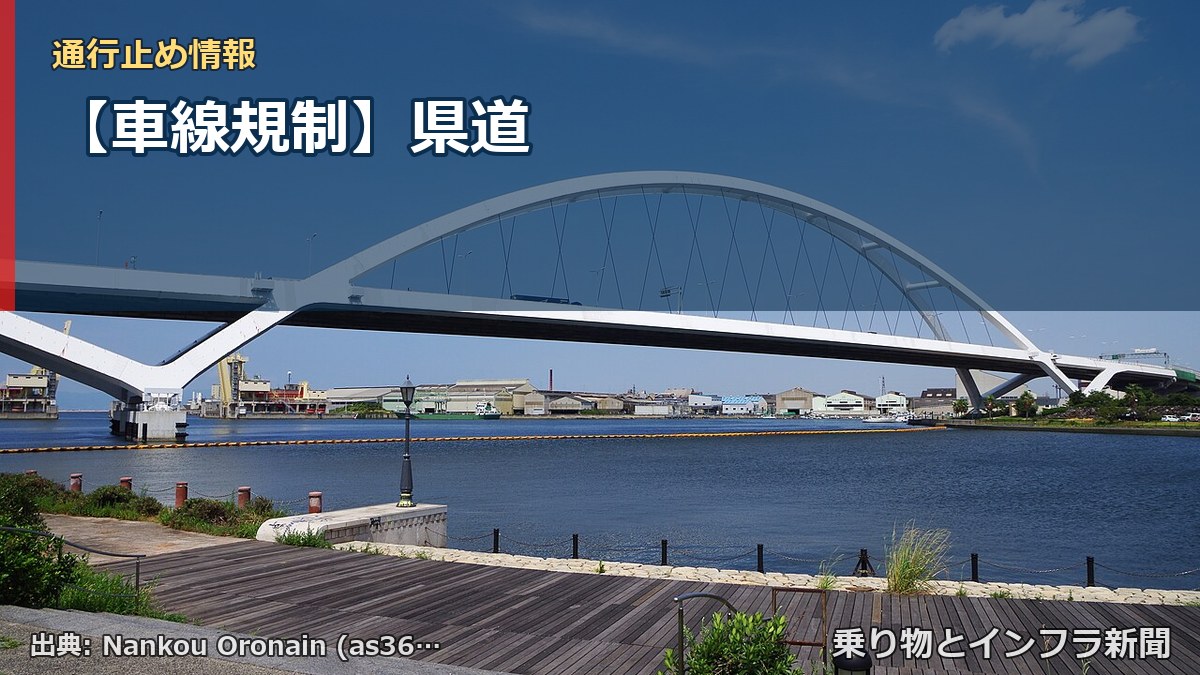 【車線規制】県道（乗り物とインフラ新聞）