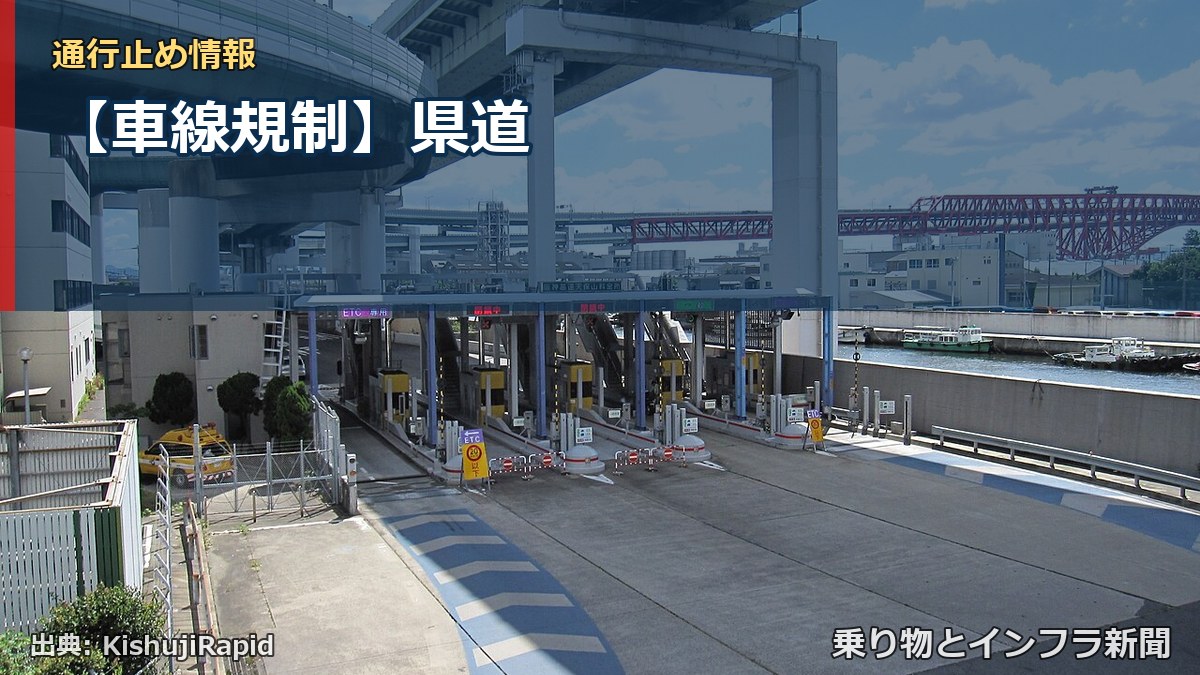 【車線規制】県道（乗り物とインフラ新聞）