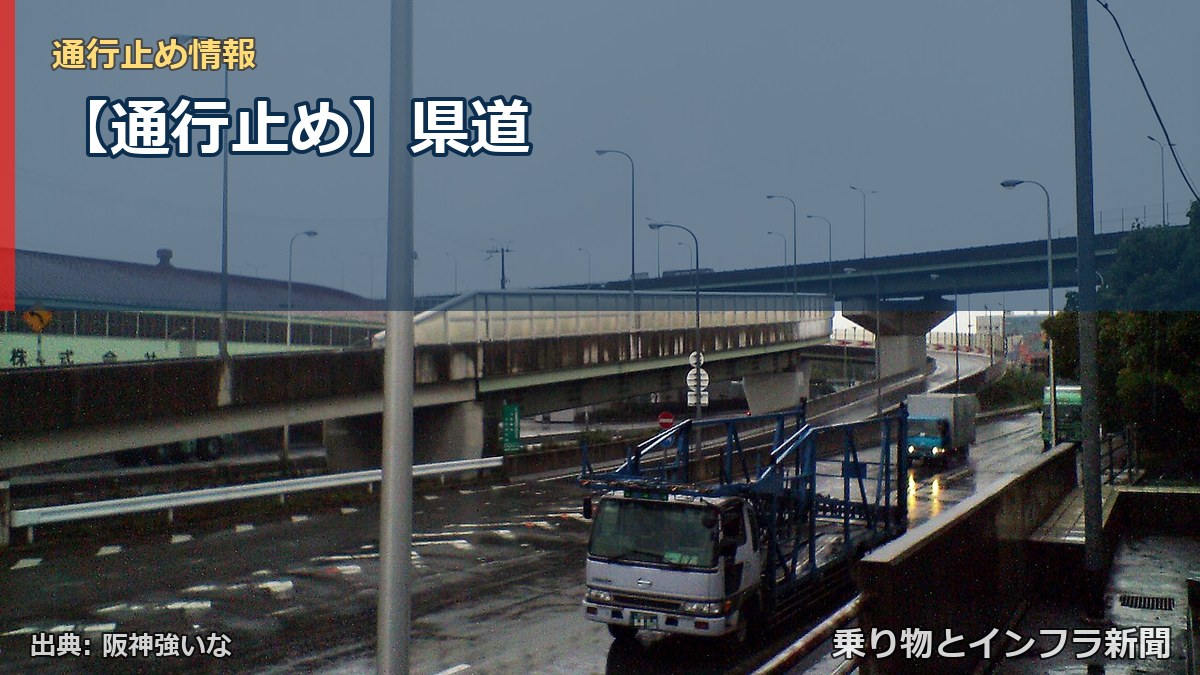 【通行止め】県道（乗り物とインフラ新聞）