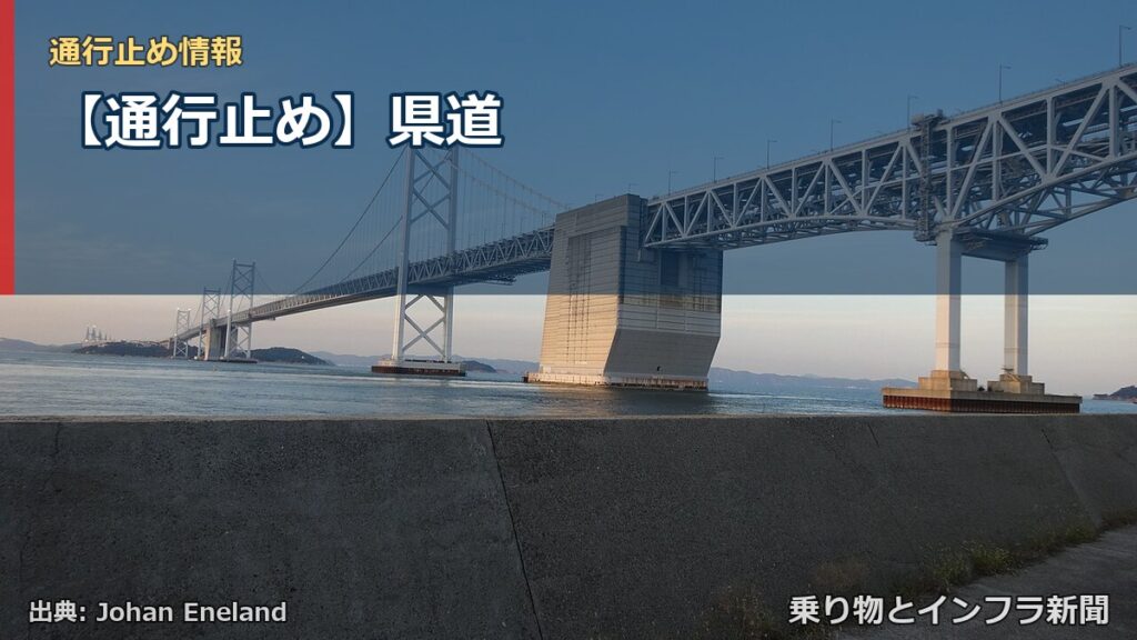 【通行止め】県道（乗り物とインフラ新聞）
