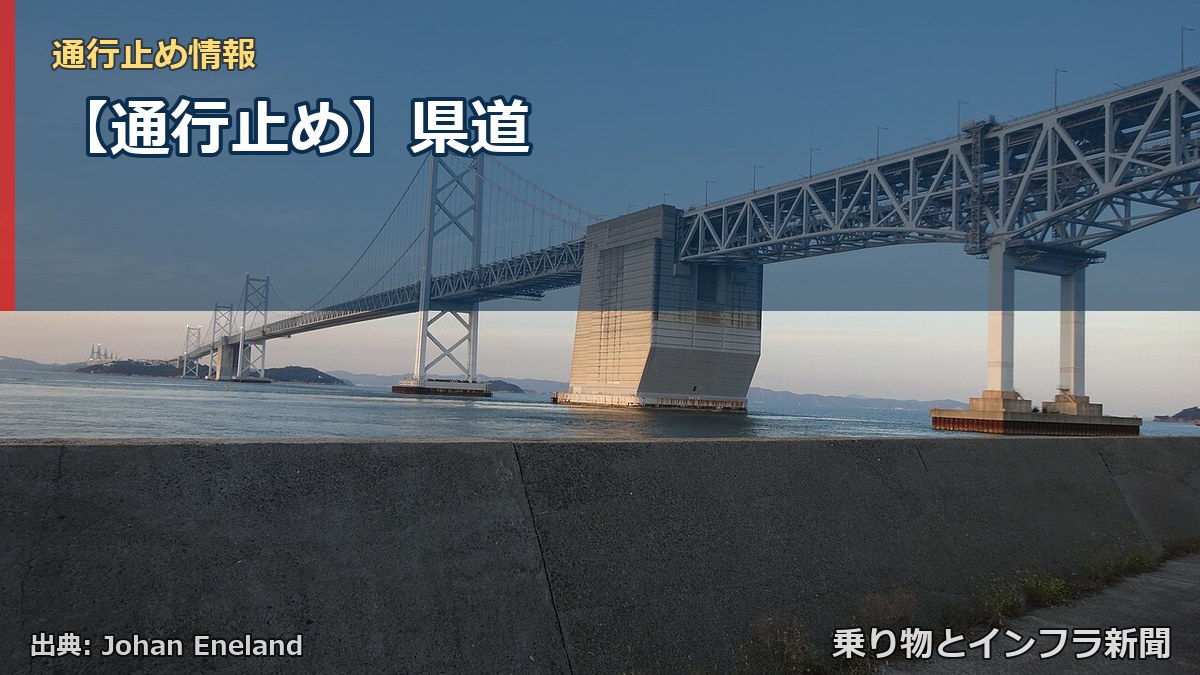 【通行止め】県道（乗り物とインフラ新聞）