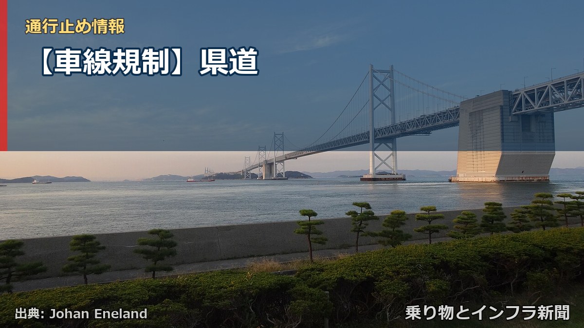 【車線規制】県道（乗り物とインフラ新聞）