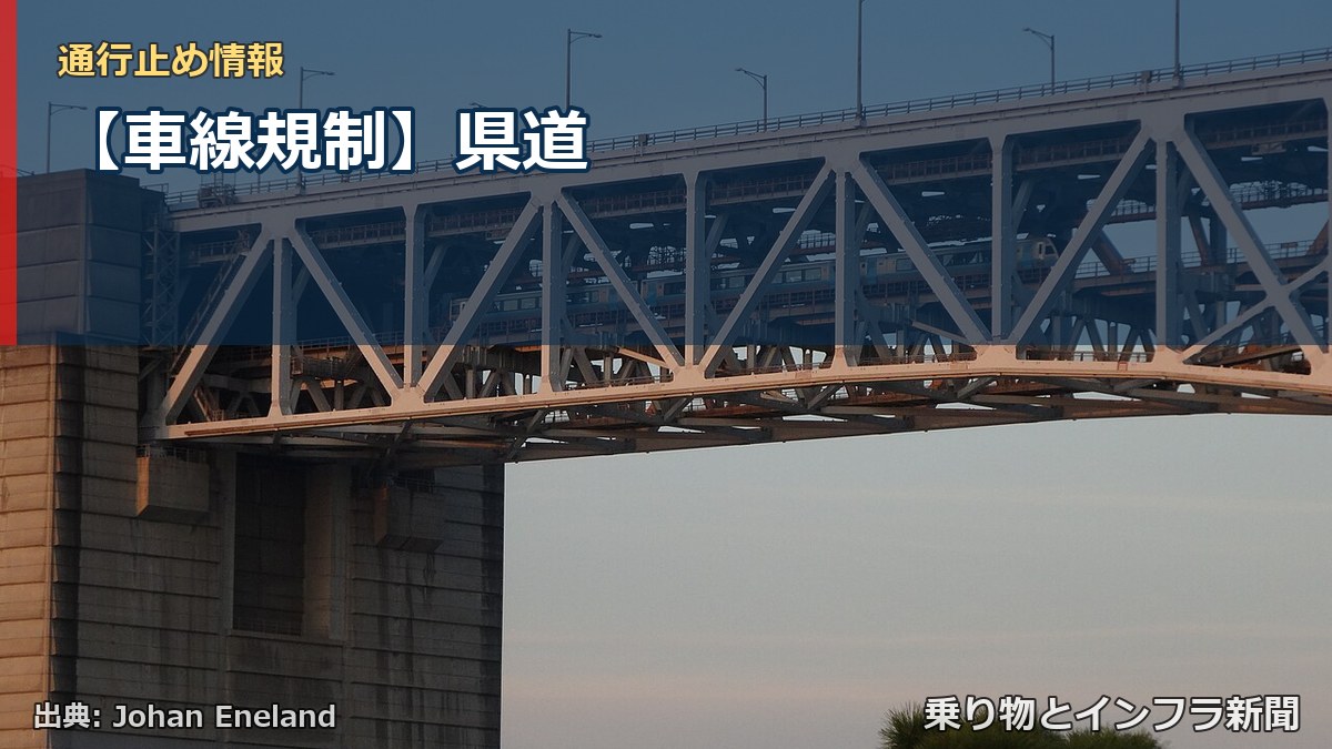【車線規制】県道（乗り物とインフラ新聞）