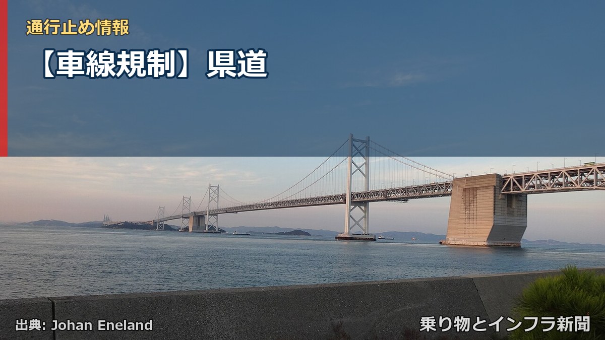 【車線規制】県道（乗り物とインフラ新聞）