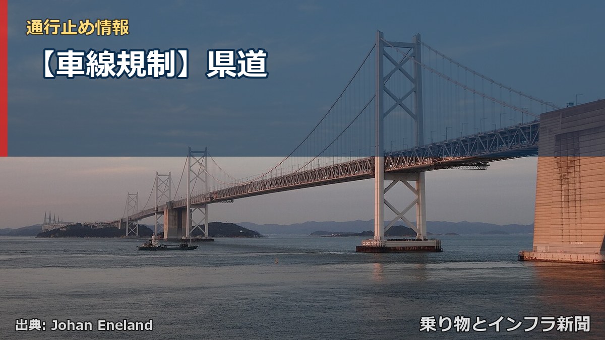 【車線規制】県道（乗り物とインフラ新聞）