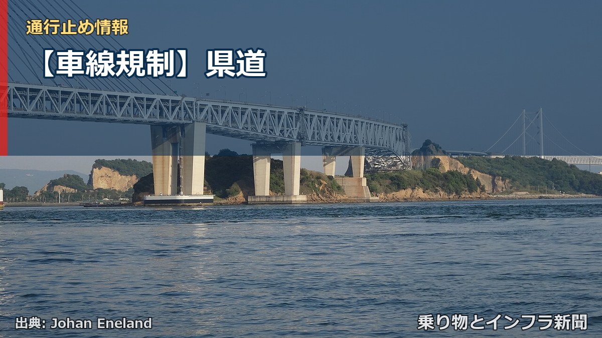 【車線規制】県道（乗り物とインフラ新聞）