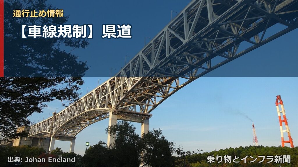 【車線規制】県道（乗り物とインフラ新聞）