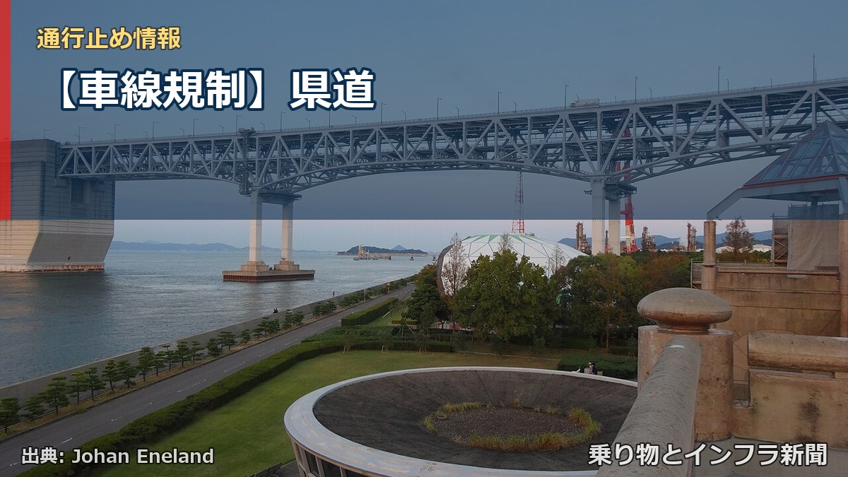 【車線規制】県道（乗り物とインフラ新聞）