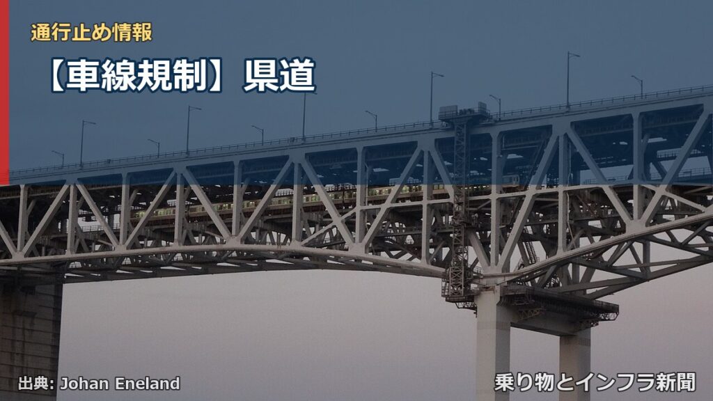【車線規制】県道（乗り物とインフラ新聞）