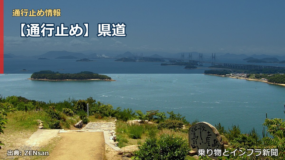【通行止め】県道（乗り物とインフラ新聞）