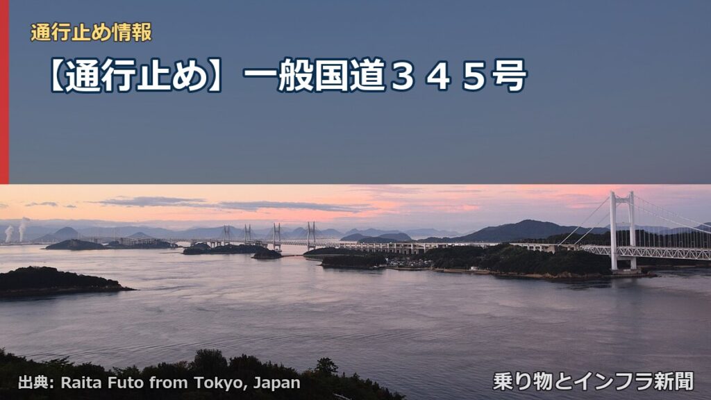 【通行止め】一般国道３４５号（乗り物とインフラ新聞）