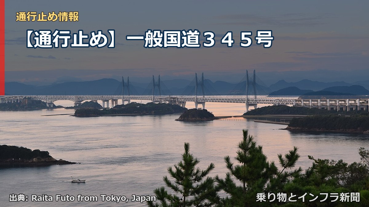 【通行止め】一般国道345号(乗り物とインフラ新聞)