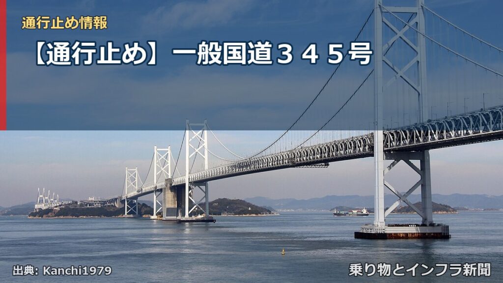 【通行止め】一般国道３４５号（乗り物とインフラ新聞）