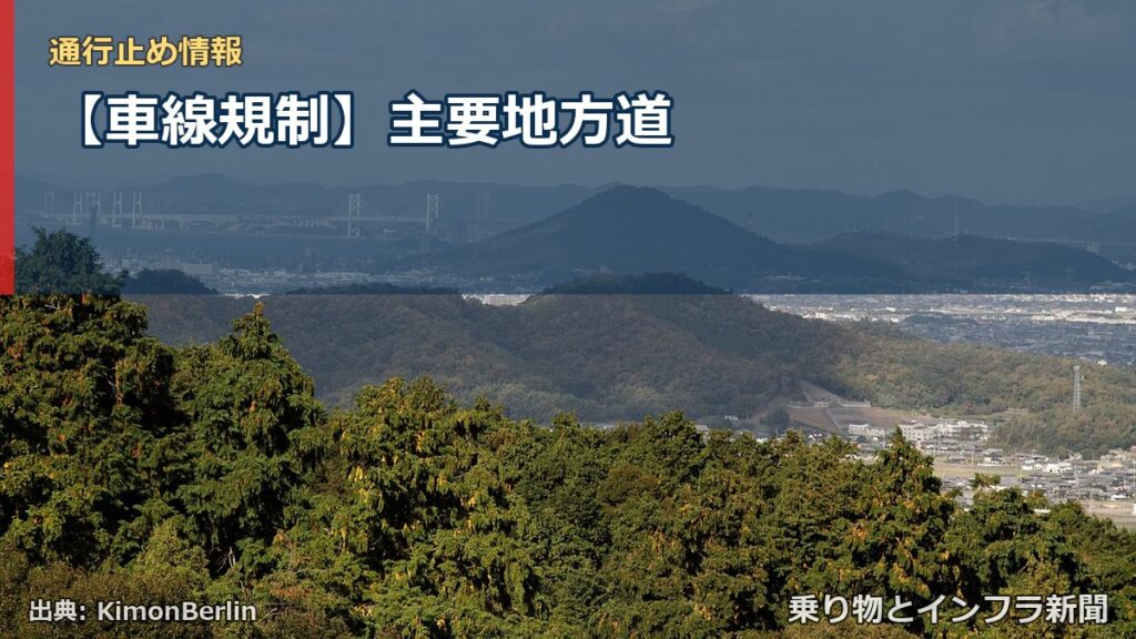 【車線規制】主要地方道（乗り物とインフラ新聞）